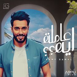Cover of عاملة ايه ؟؟