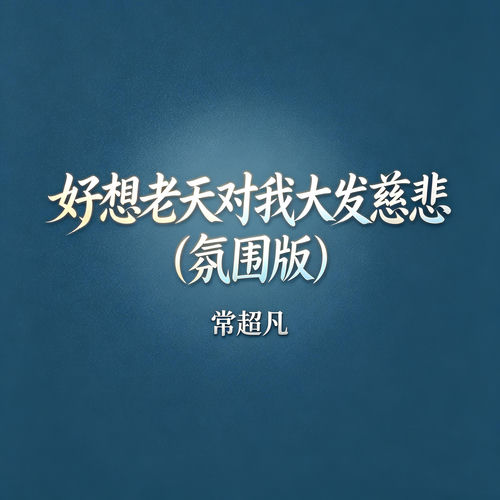 好想老天对我大发慈悲 (氛围版)