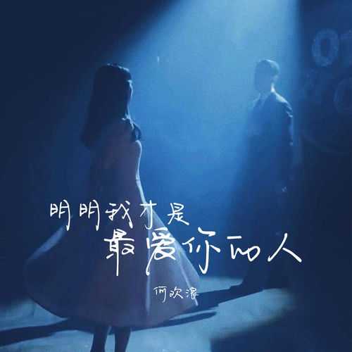明明我才是最爱你的人