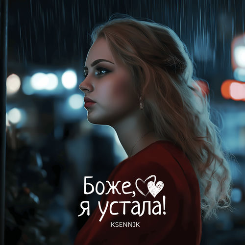 Боже, я устала!
