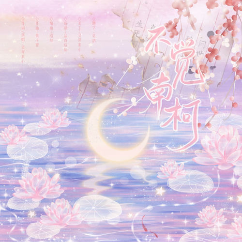 不觉南柯