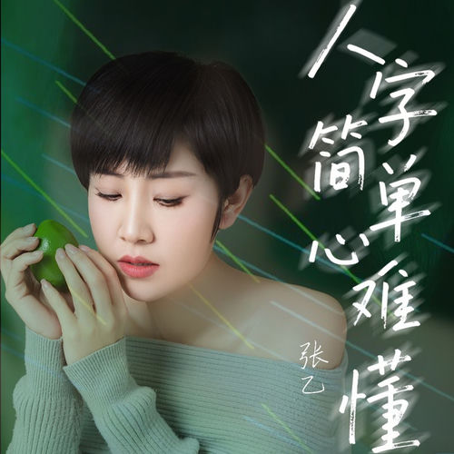 人字简单心难懂