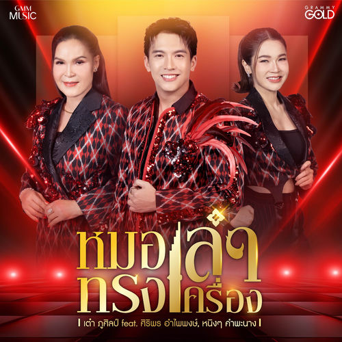 หมอลำทรงเครื่อง (feat. ศิริพร อำไพพงษ์ & หนิงๆ คำพะนาง)