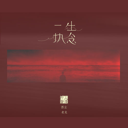 一生执念