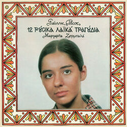 Cover of 12 Rousika Laika Tragoudia