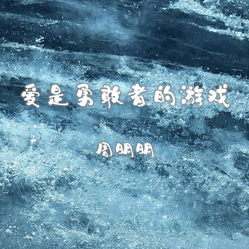 爱是勇敢者的游戏