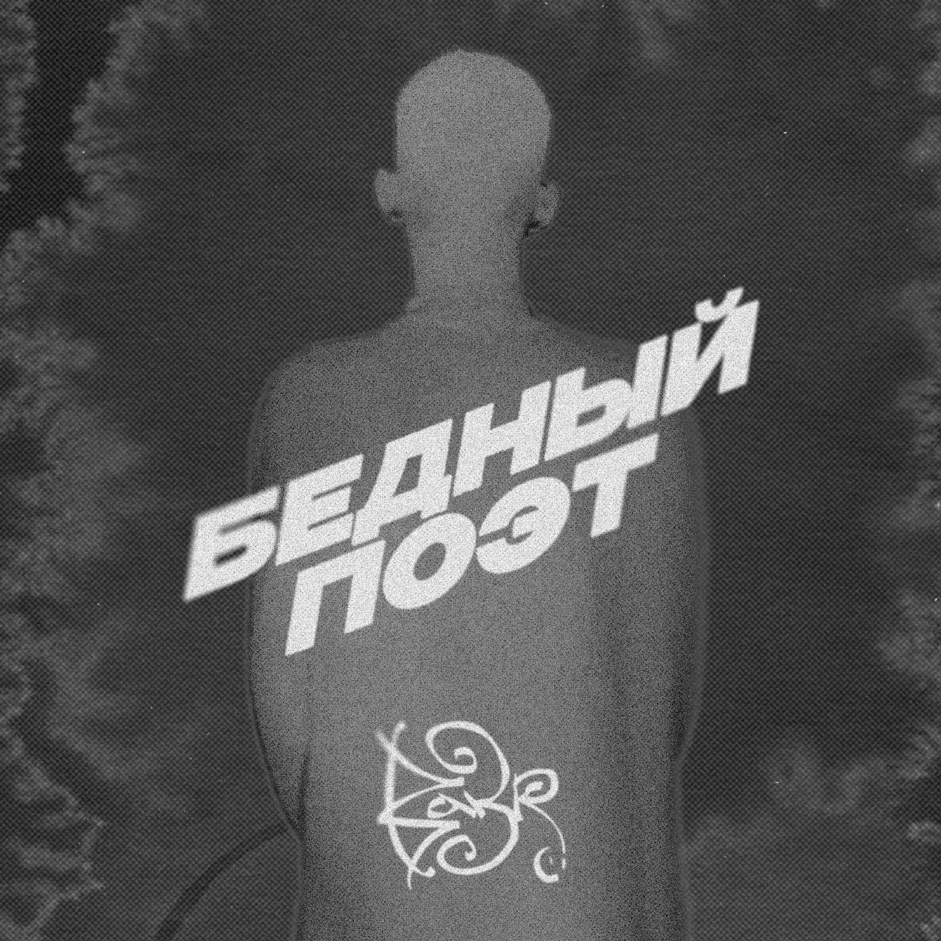 Album cover of Бедный поэт
