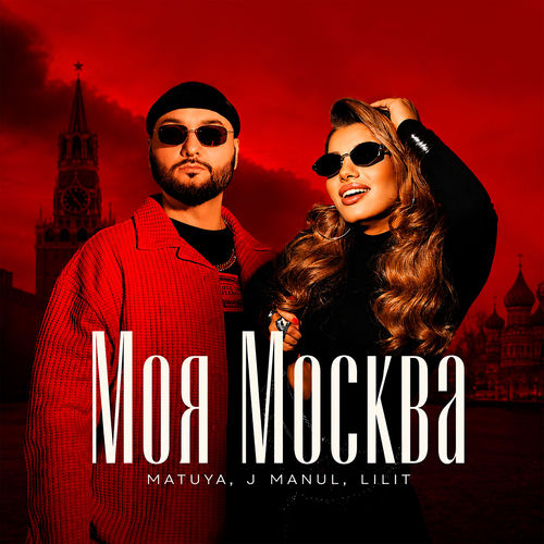 Моя Москва