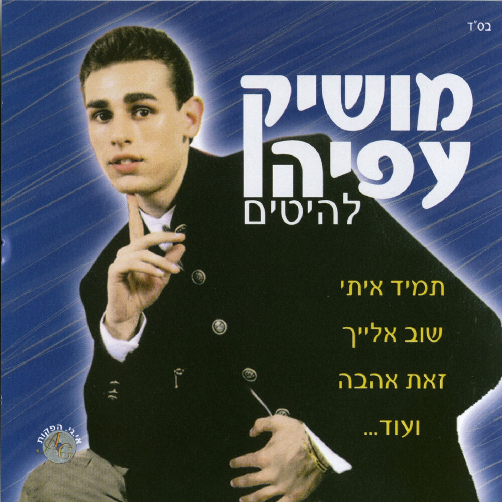 Picture of להיטים