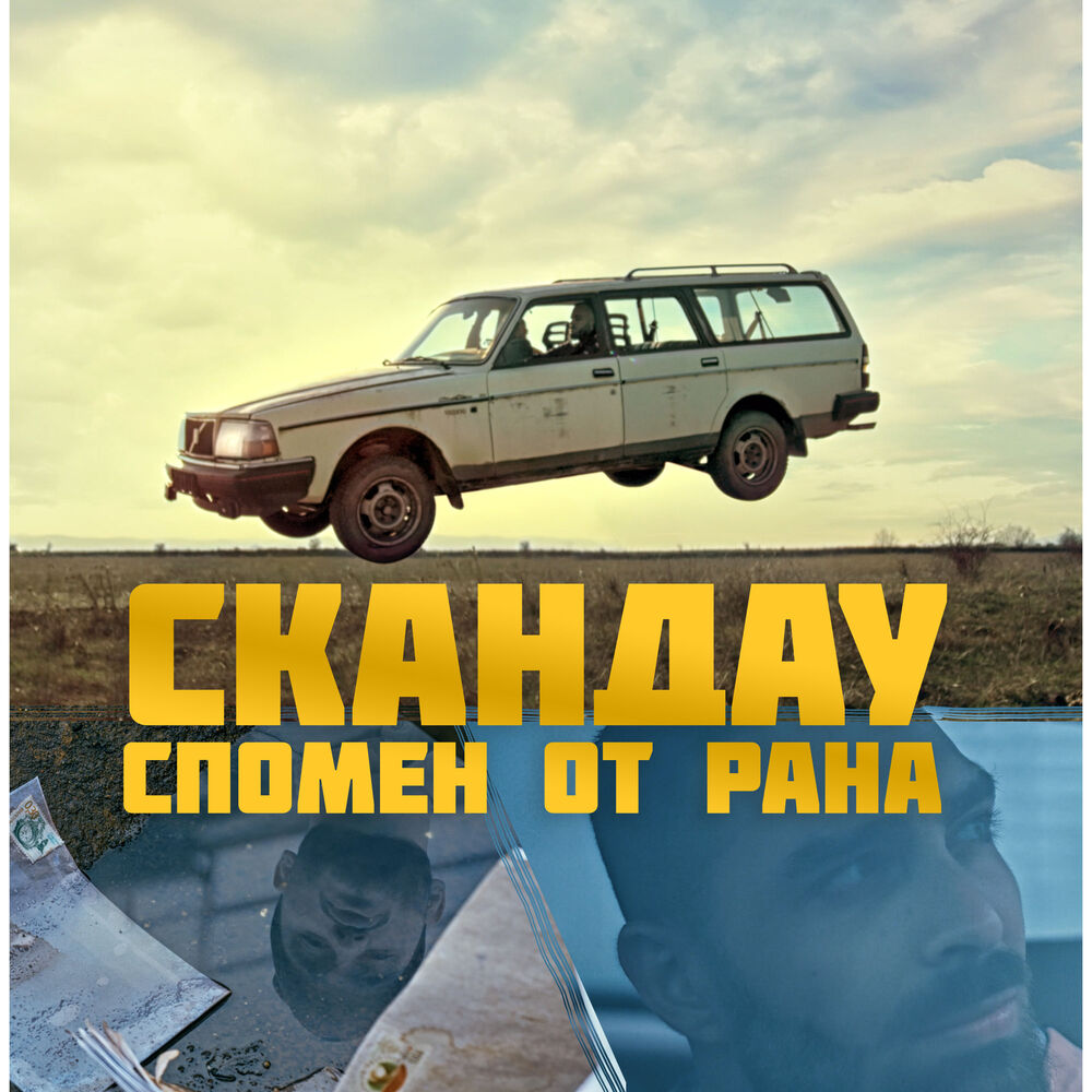 Picture of Спомен от рана