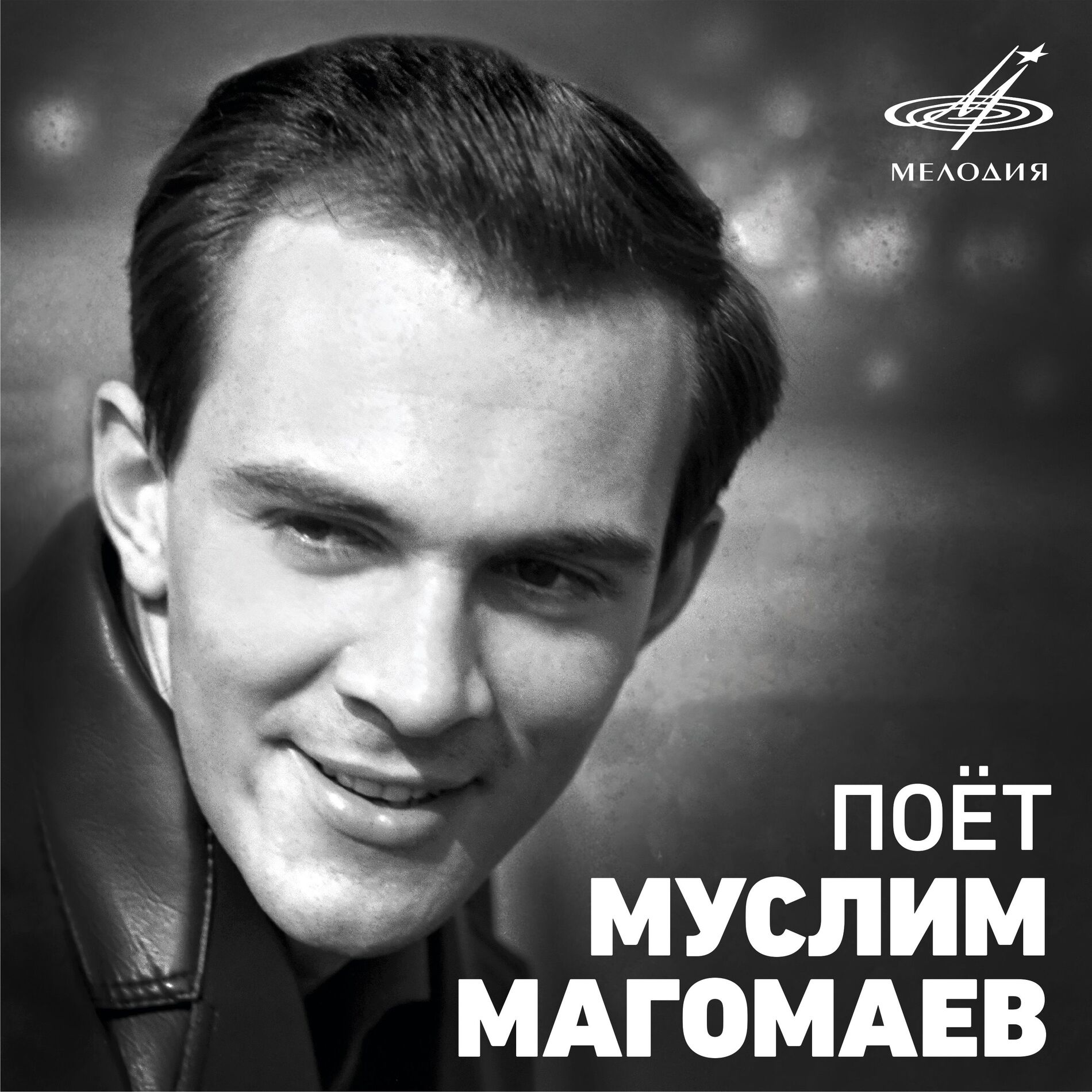 Album cover of Поёт Муслим Магомаев