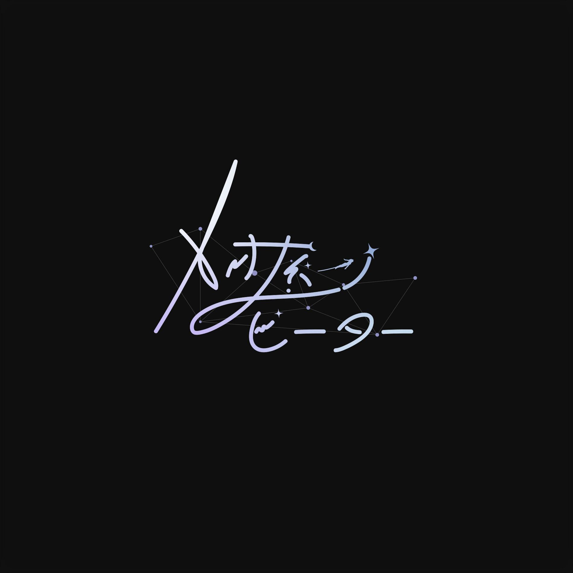 Album cover of トオナパンピーター (Feat. 可不)