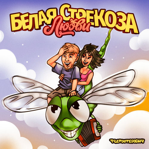 Белая стрекоза любви