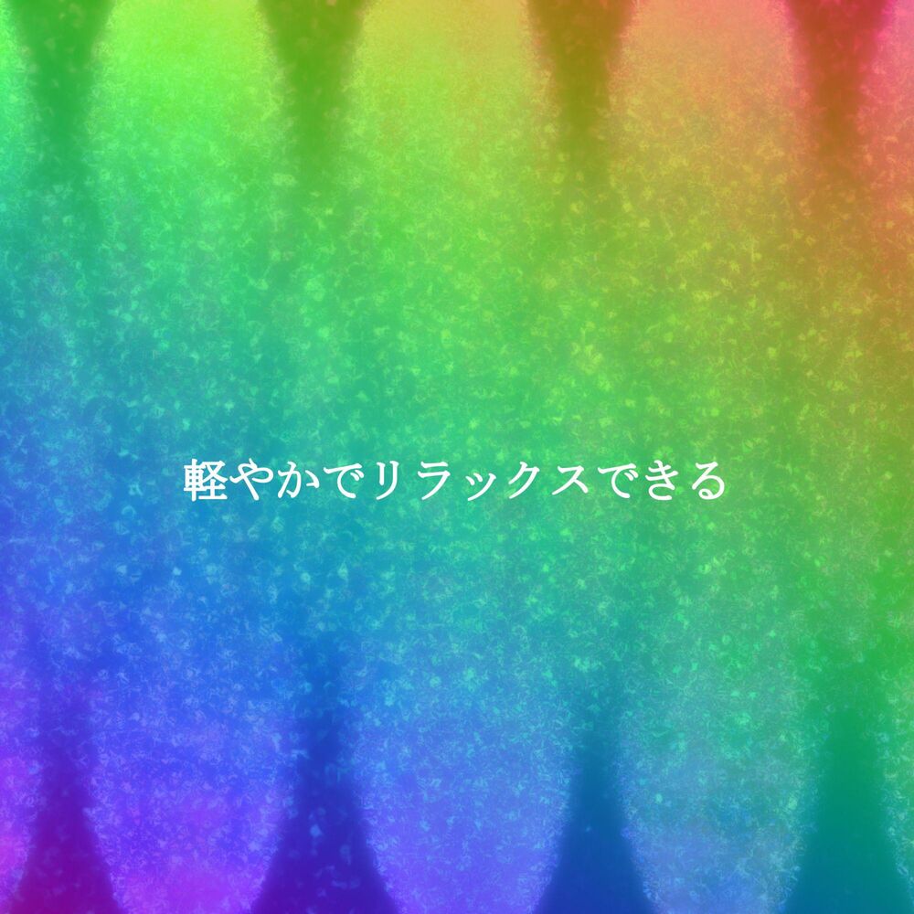 Picture of 軽やかでリラックスできる