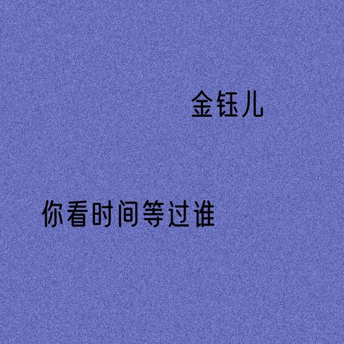 你看时间等过谁 (温柔版)