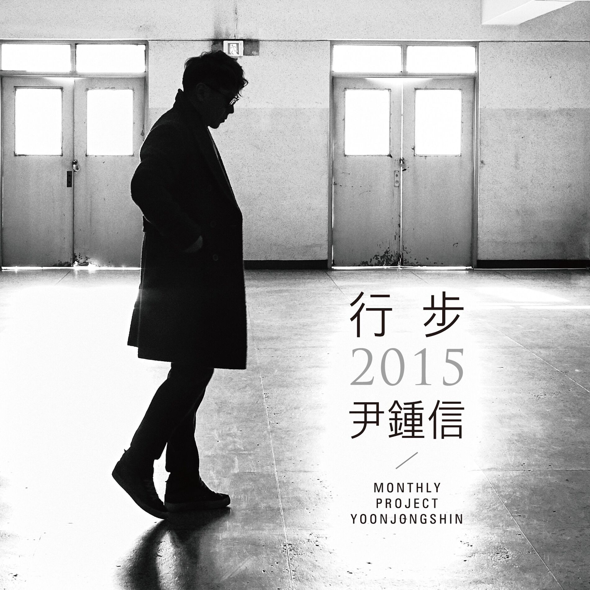 Album cover of Monthly Project 2015 Yoon Jong Shin