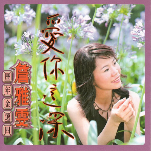 詹雅雯 (歷年金選 四)