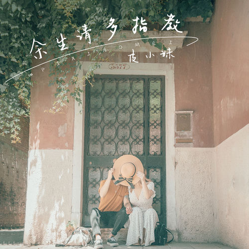 余生请多指教