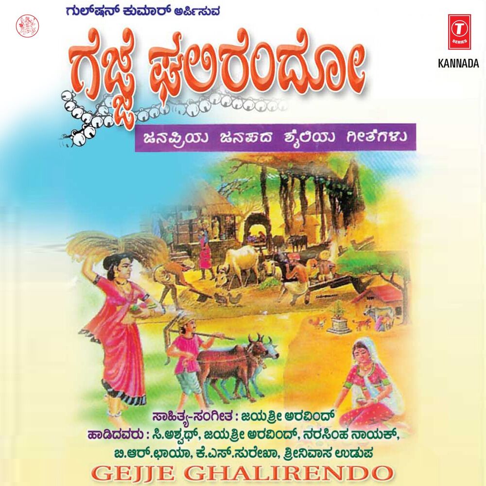 Picture of Gejje Ghalirendo