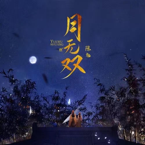 月无双