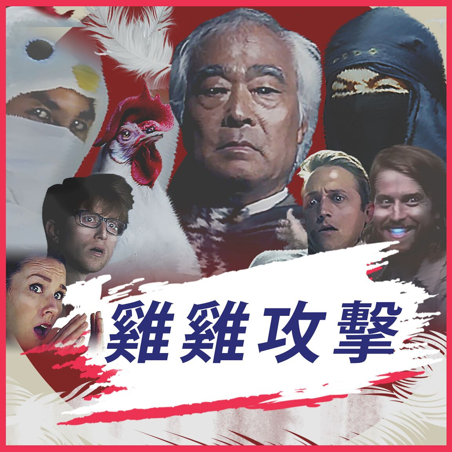 Album cover of 雞雞攻擊 (Mandarin Chicken Attack)