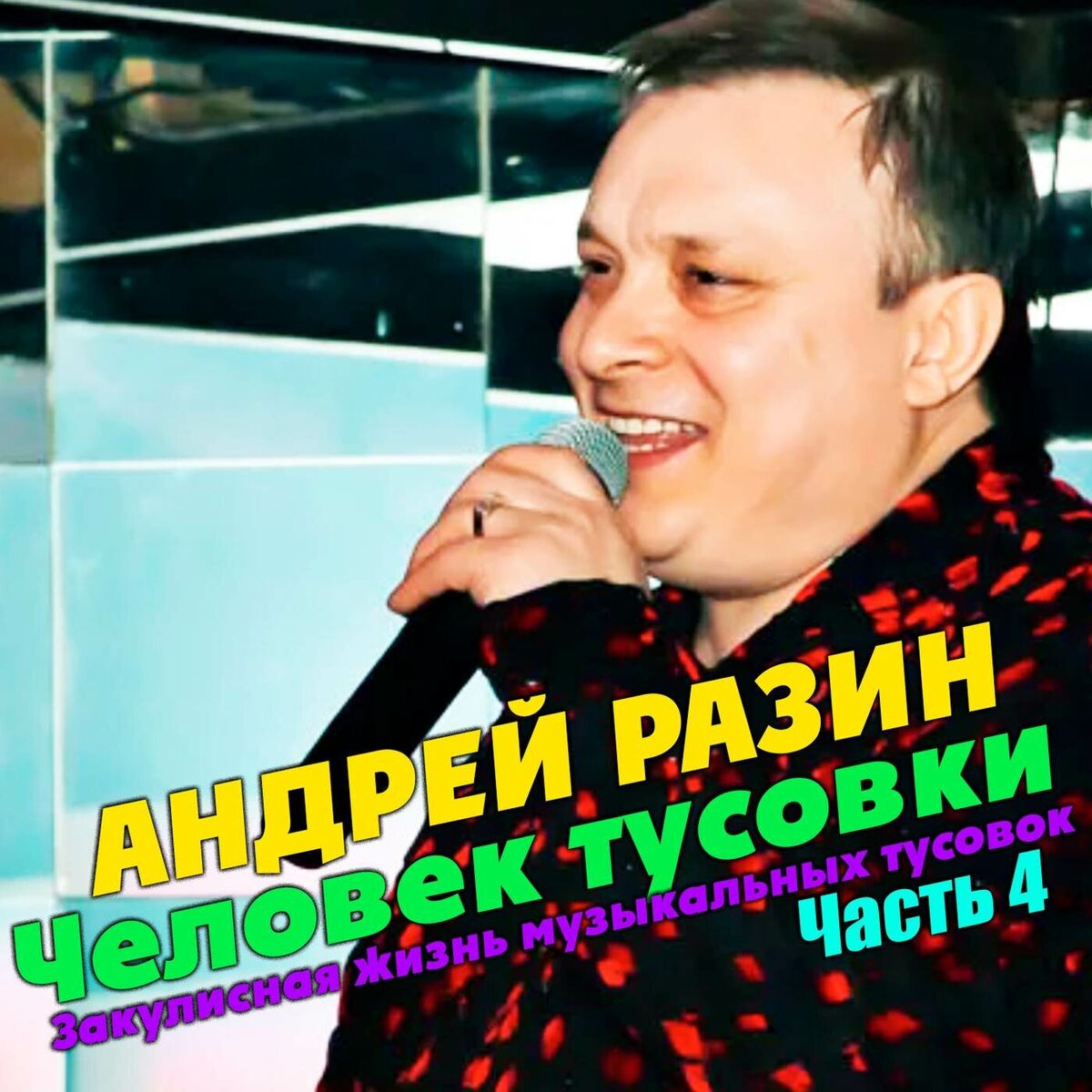 Album cover of Человек тусовки. Закулисная жизнь музыкальных тусовок. Часть 4