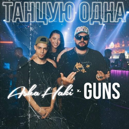 Танцую одна