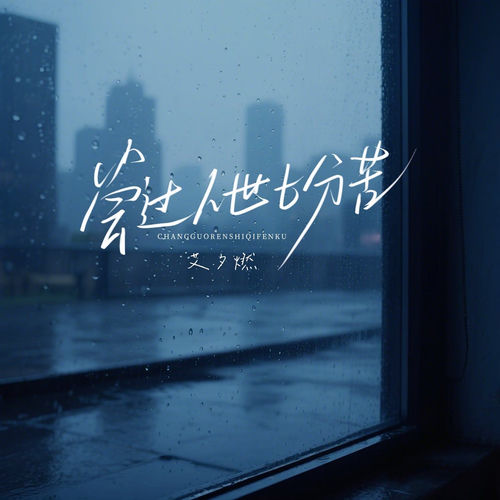 尝过人世七分苦