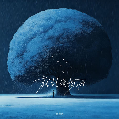 就让这场雨