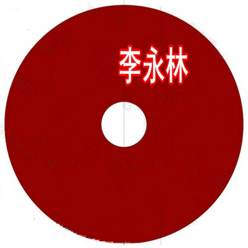 李永林演唱作品