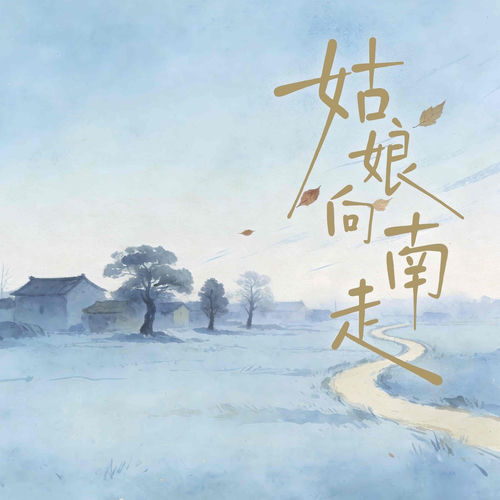 姑娘向南走 (R&B版)
