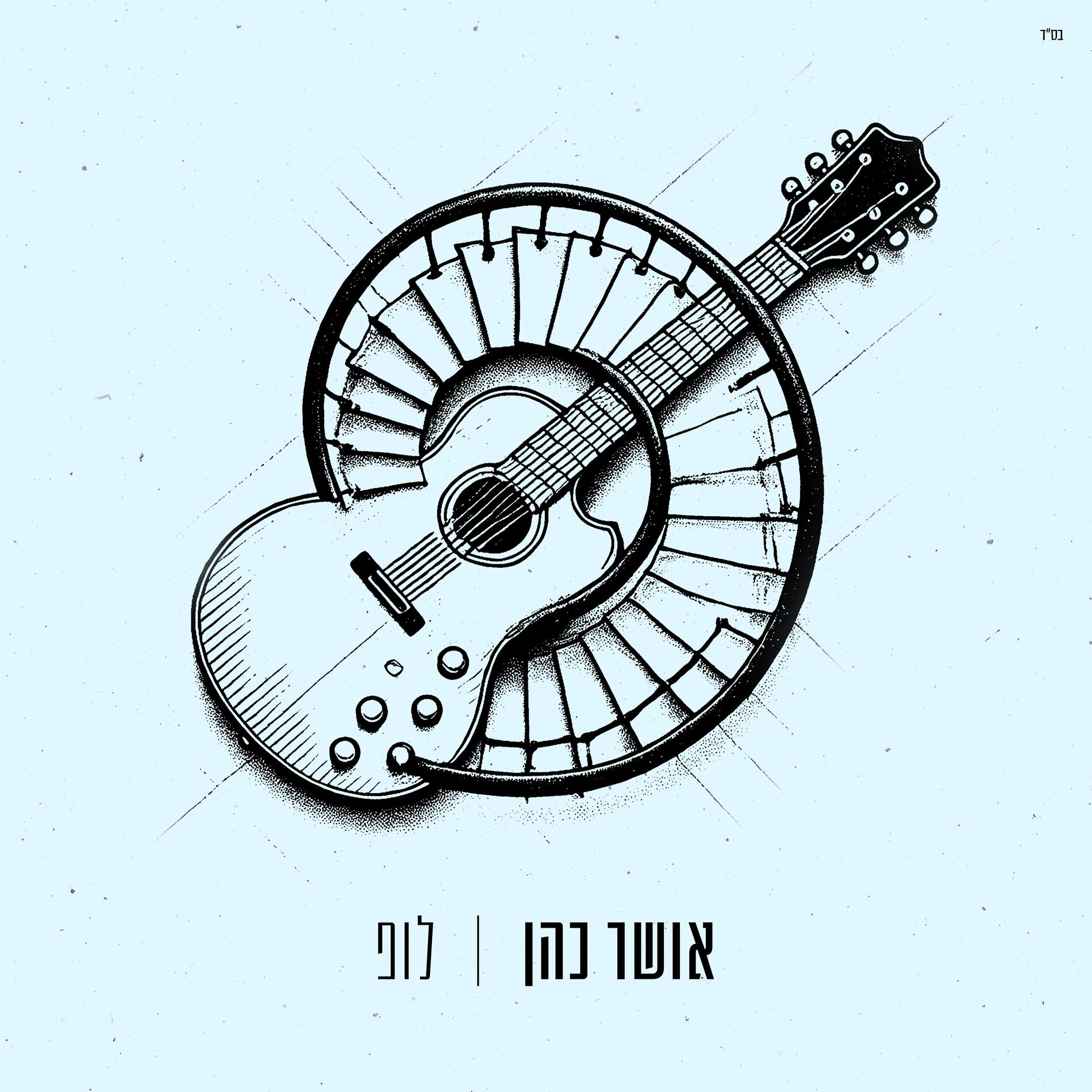 Album cover of לופ