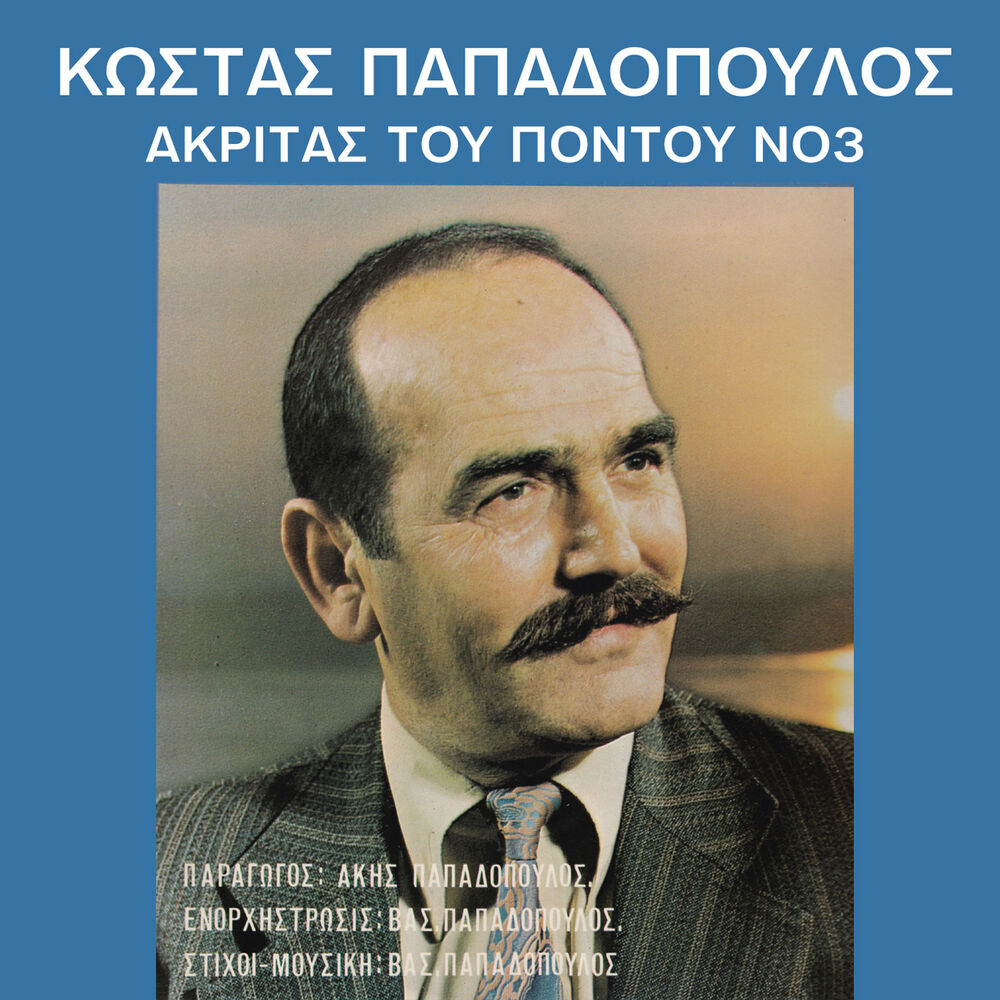 Picture of Akritas tou pontou, Vol. 3