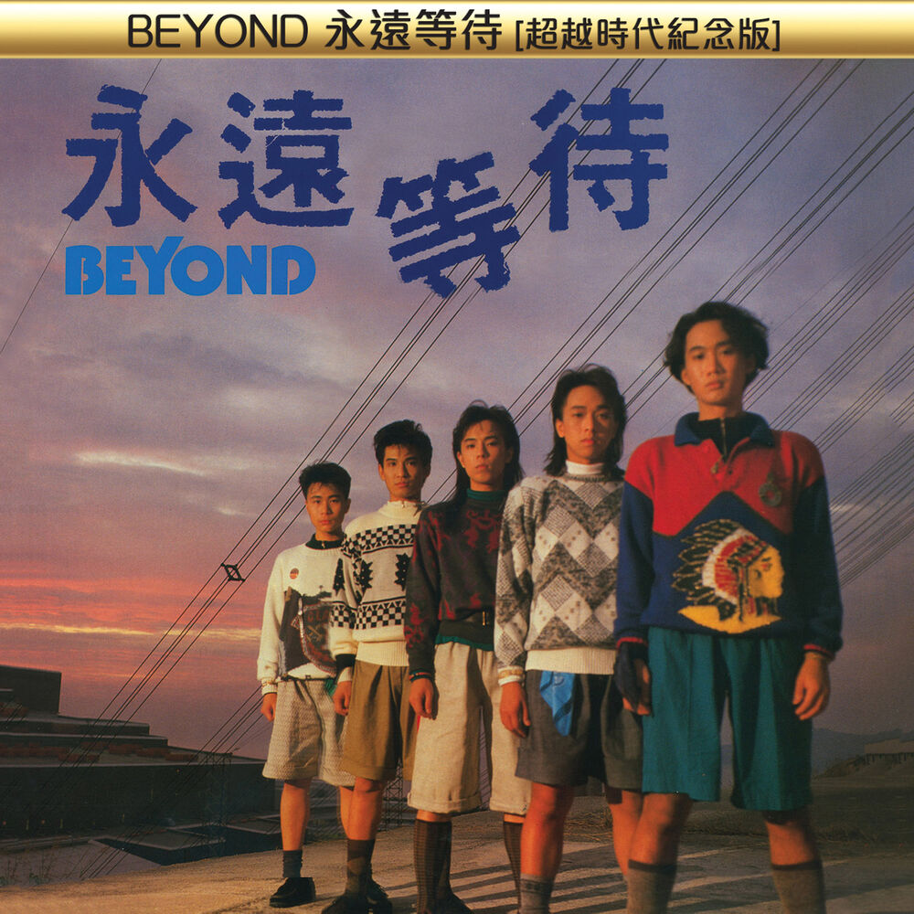 Picture of 永遠等待 [超越時代紀念版]