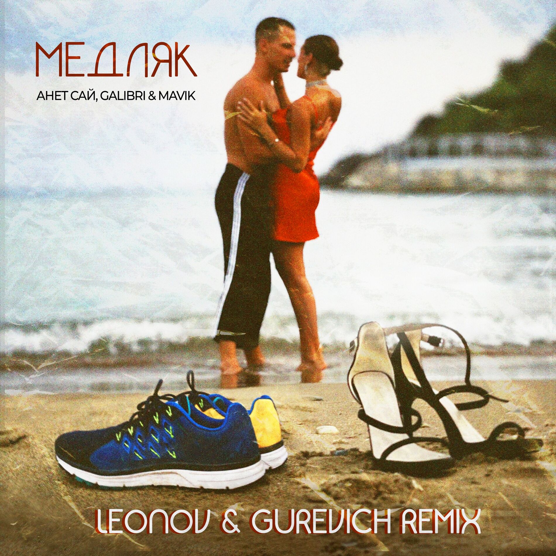 Album cover of Медляк