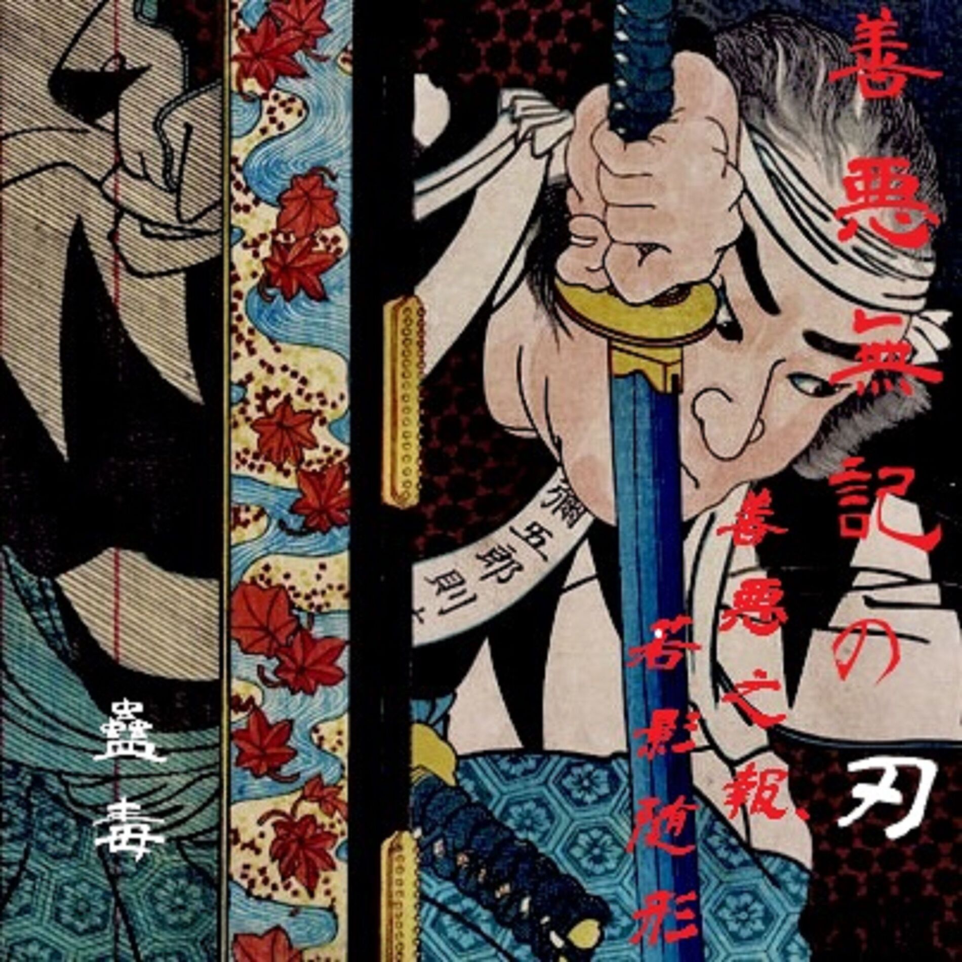 Album cover of Good, evil, neither good nor evil, and those swords. ~Whether good or bad deeds, retribution is inevitable if we follow the shadow