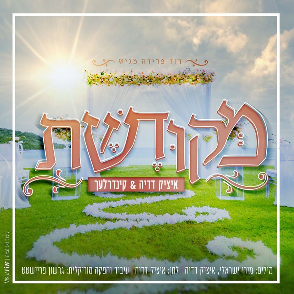 Picture of מקודשת