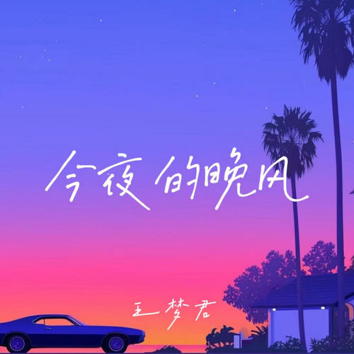 今夜的晚风