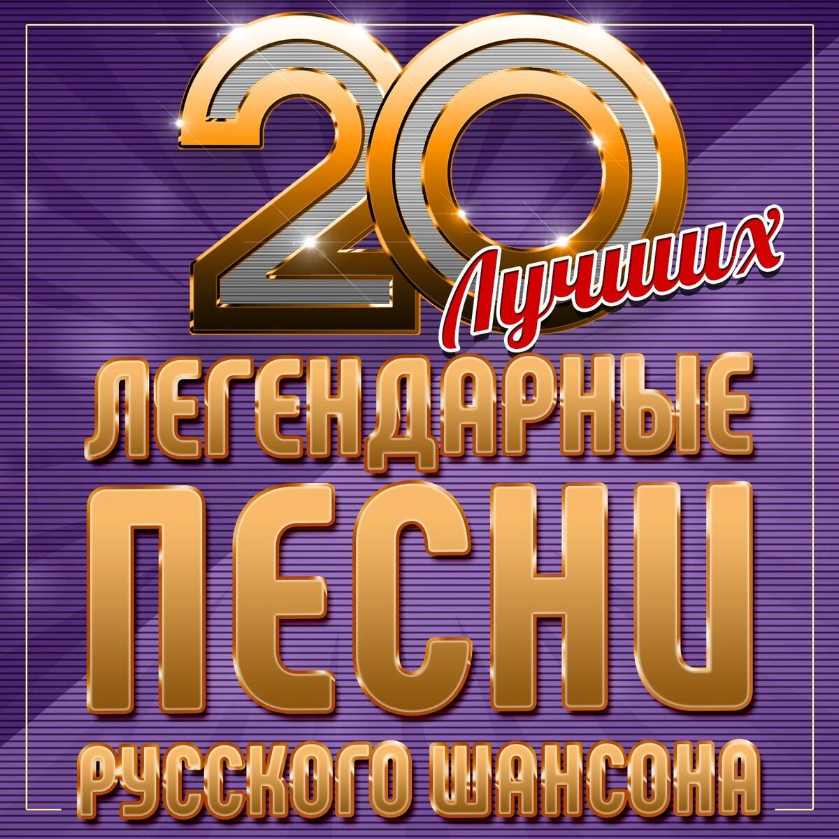 Album cover of Легендарные песни русского шансона, Часть 1 (20 лучших)