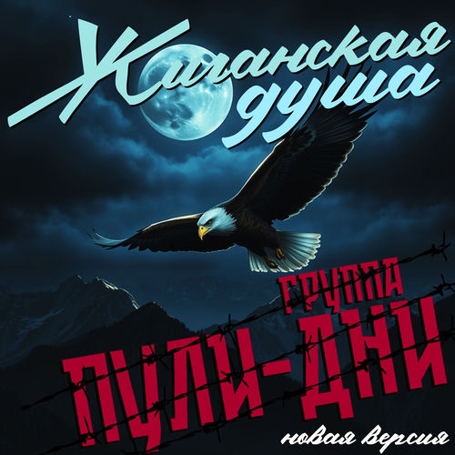 Жиганская душа (Новая версия)