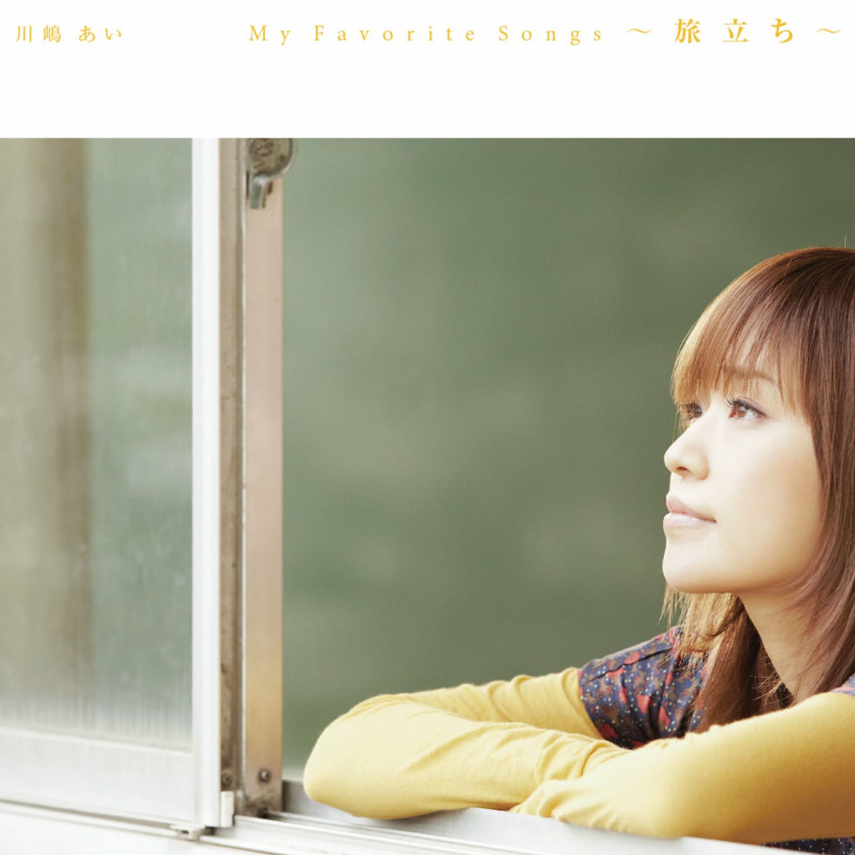 川嶋あい - My Favorite Songs～旅立ち～ | Deezer