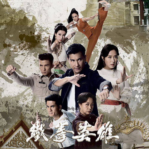 同路（劇集《鐵拳英雄》主題曲）
