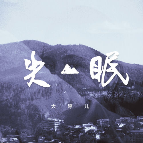 失眠