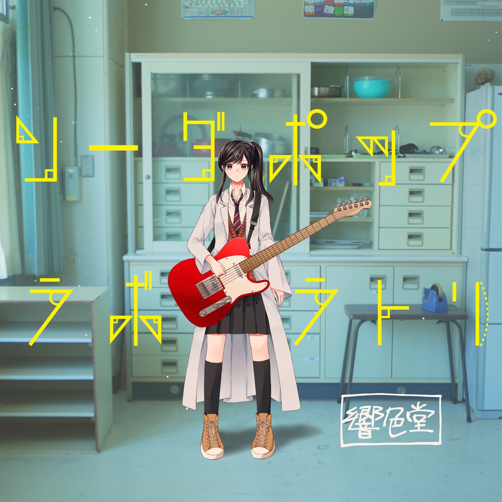 Album cover of soda pop laboratory