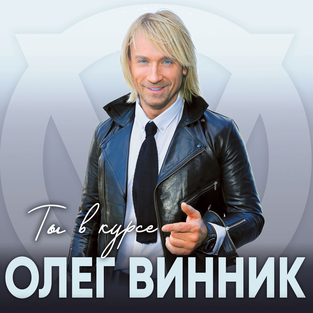 Picture of Ты в курсе