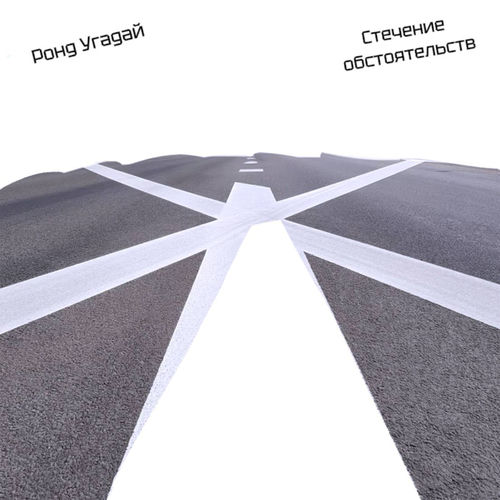 Стечение обстоятельств