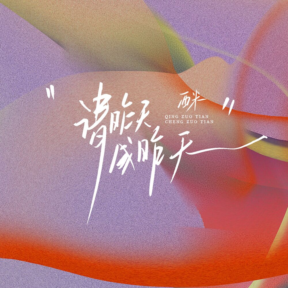Picture of 请昨天成昨天