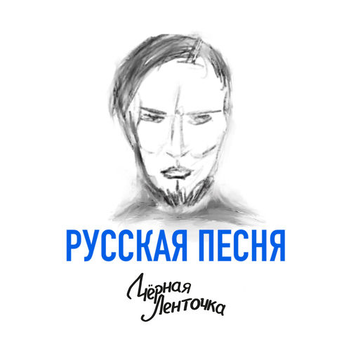 Русская песня