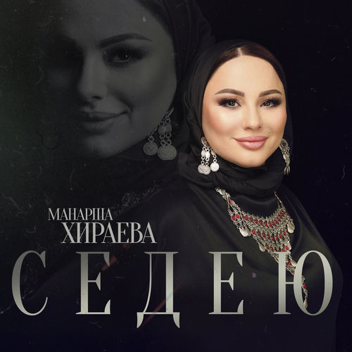 Седею