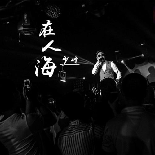 在人海 (独唱版)